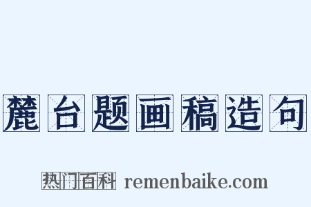 麓台题画稿造句是什么意思的图片